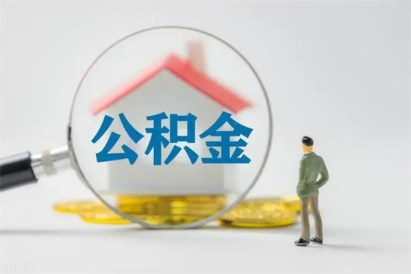 大同无房证明就能提取公积金吗（无房证明就可以提取公积金?）