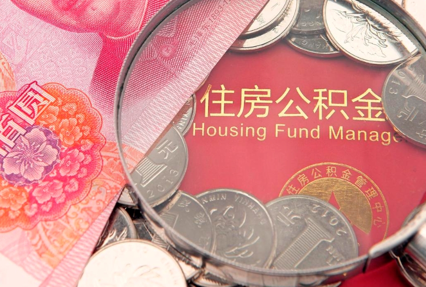 大同怎么把封存的公积金解封（怎么解除封存的公积金）