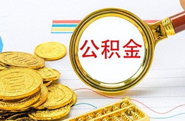 大同个人住房公积金如何提取（公积金个人提取办理流程）